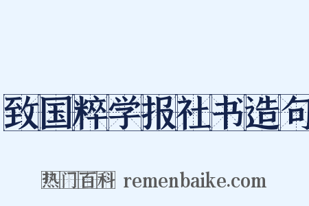 致国粹学报社书造句是什么意思的图片